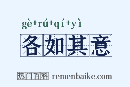 各如其意是什么意思的图片